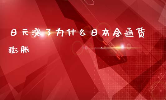 日元涨了为什么日本会通货膨胀_https://www.lcjysmgs.com_黄金期货直播喊单_第1张