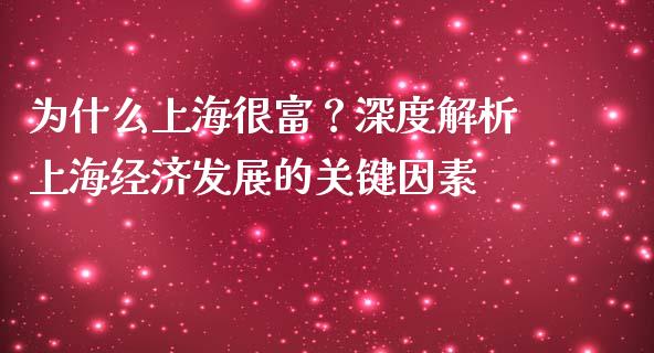 为什么上海很富？深度解析上海经济发展的关键因素_https://www.lcjysmgs.com_德指行情直播_第1张