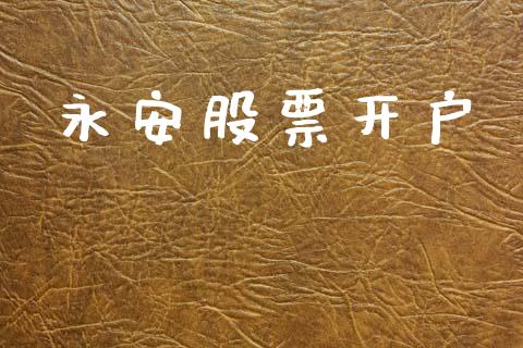永安股票开户_https://www.lcjysmgs.com_德指行情直播_第1张