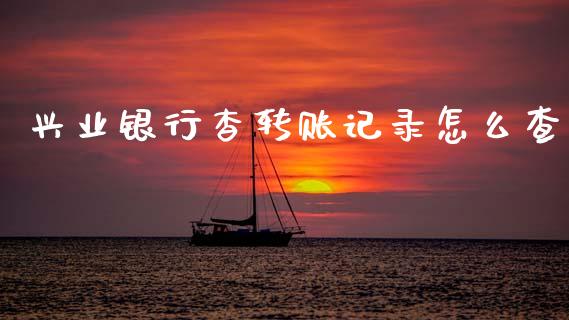 兴业银行杳转账记录怎么查_https://www.lcjysmgs.com_德指行情直播_第1张