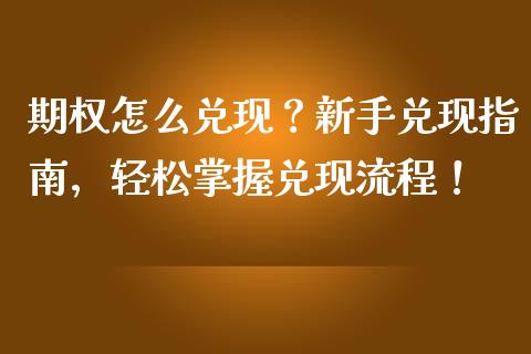 期权怎么兑现？新手兑现指南，轻松掌握兑现流程！_https://www.lcjysmgs.com_恒生指数直播_第1张