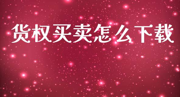 货权买卖怎么下载_https://www.lcjysmgs.com_德指行情直播_第1张