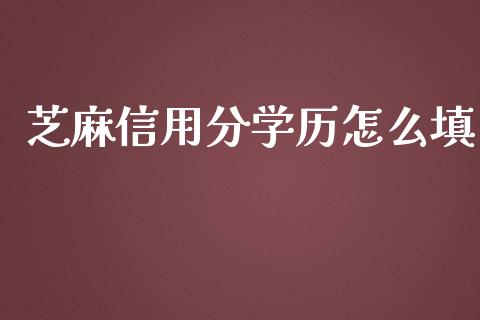 芝麻信用分学历怎么填_https://www.lcjysmgs.com_黄金期货直播喊单_第1张