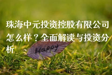 珠海中元投资控股有限公司怎么样？全面解读与投资分析_https://www.lcjysmgs.com_德指行情直播_第1张