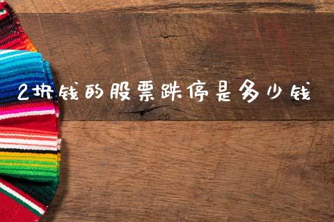 2块钱的股票跌停是多少钱_https://www.lcjysmgs.com_恒生指数直播_第1张