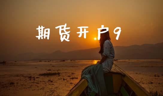 期货开户9_https://www.lcjysmgs.com_德指行情直播_第1张