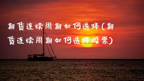 期货连续周期如何选择(期货连续周期如何选择股票)_https://www.lcjysmgs.com_恒生指数直播_第1张