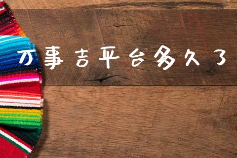 万事吉平台多久了_https://www.lcjysmgs.com_恒指直播平台_第1张