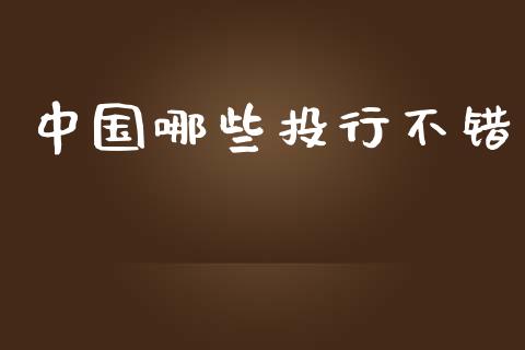 中国哪些投行不错_https://www.lcjysmgs.com_德指行情直播_第1张