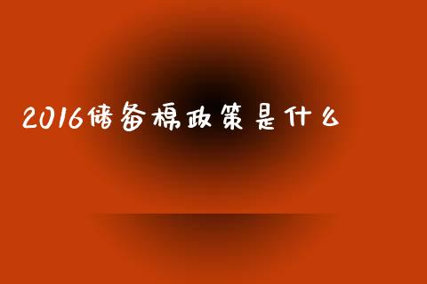 2016储备棉政策是什么_恒生指数直播_第1张_恒生指数直播_恒指直播平台_德指行情直播_黄金期货直播喊单 2016储备棉政策是什么_https://www.lcjysmgs.com_恒生指数直播_第1张
