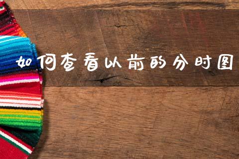 如何查看以前的分时图_https://www.lcjysmgs.com_黄金期货直播喊单_第1张