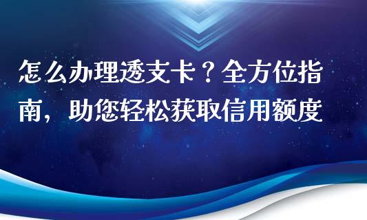 怎么办理透支卡？全方位指南，助您轻松获取信用额度_https://www.lcjysmgs.com_恒生指数直播_第1张