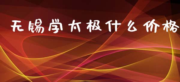 无锡学太极什么价格_https://www.lcjysmgs.com_恒指直播平台_第1张