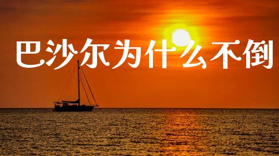 巴沙尔为什么不倒_https://www.lcjysmgs.com_恒生指数直播_第1张