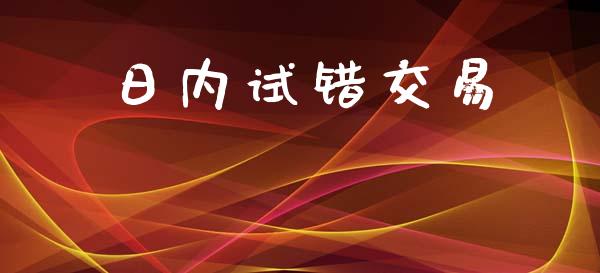 日内试错交易_https://www.lcjysmgs.com_德指行情直播_第1张