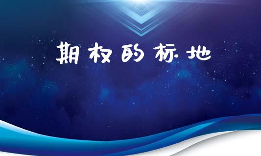 期权的标地_https://www.lcjysmgs.com_恒指直播平台_第1张
