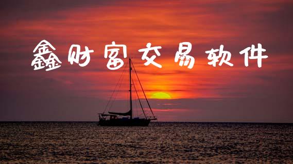 鑫财富交易软件_https://www.lcjysmgs.com_德指行情直播_第1张