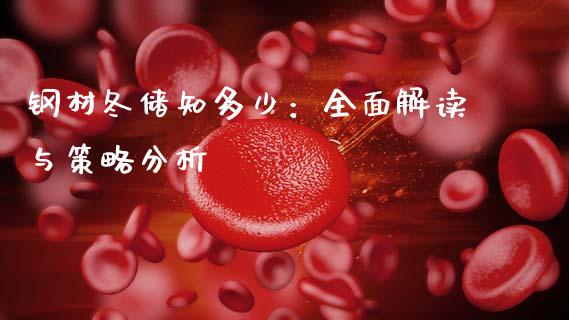 钢材冬储知多少：全面解读与策略分析_https://www.lcjysmgs.com_恒生指数直播_第1张