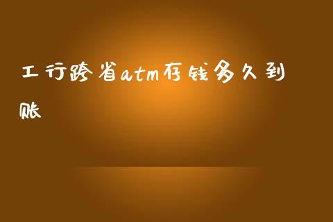 工行跨省atm存钱多久到账_https://www.lcjysmgs.com_恒指直播平台_第1张