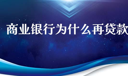 商业银行为什么再贷款_https://www.lcjysmgs.com_恒指直播平台_第1张
