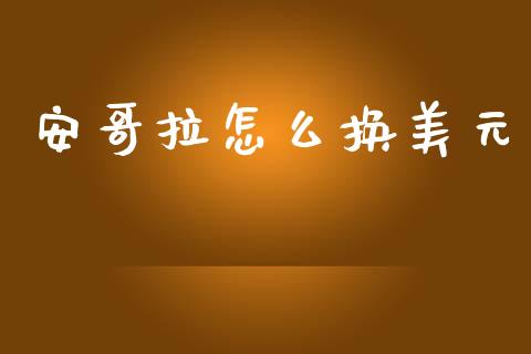 安哥拉怎么换美元_https://www.lcjysmgs.com_德指行情直播_第1张