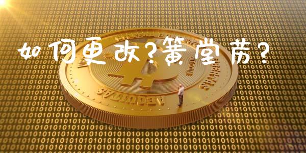 如何更改?簧堂苈?_https://www.lcjysmgs.com_恒生指数直播_第1张