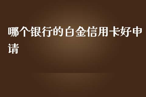 哪个银行的白金信用卡好申请_https://www.lcjysmgs.com_恒生指数直播_第1张