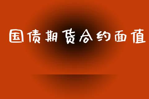 国债期货合约面值_https://www.lcjysmgs.com_恒生指数直播_第1张