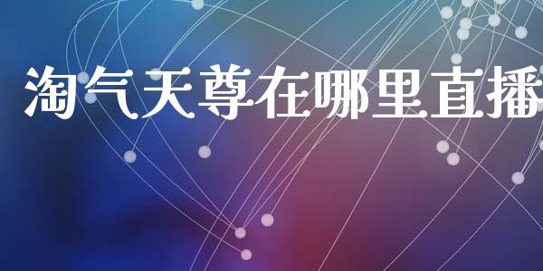 淘气天尊在哪里直播_https://www.lcjysmgs.com_恒指直播平台_第1张