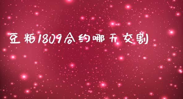 豆粕1809合约哪天交割_https://www.lcjysmgs.com_黄金期货直播喊单_第1张