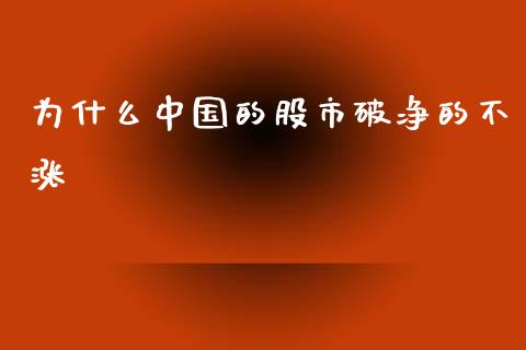 为什么中国的股市破净的不涨_https://www.lcjysmgs.com_恒指直播平台_第1张
