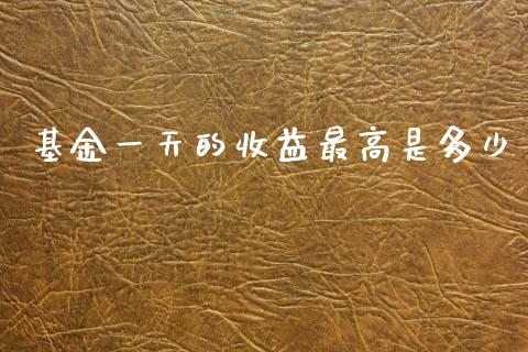 基金一天的收益最高是多少_https://www.lcjysmgs.com_恒生指数直播_第1张