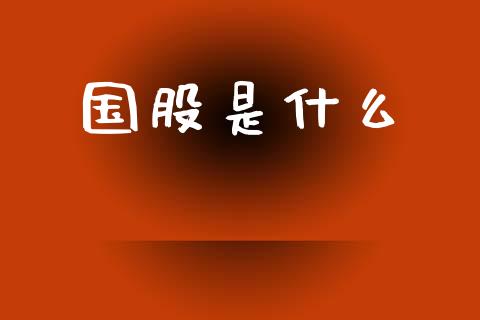 国股是什么_https://www.lcjysmgs.com_恒生指数直播_第1张