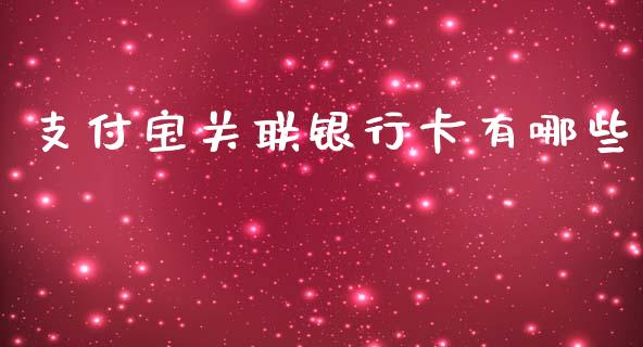 支付宝关联银行卡有哪些_https://www.lcjysmgs.com_恒指直播平台_第1张