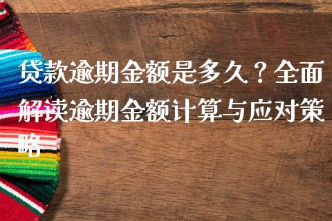 贷款逾期金额是多久？全面解读逾期金额计算与应对策略_https://www.lcjysmgs.com_黄金期货直播喊单_第1张