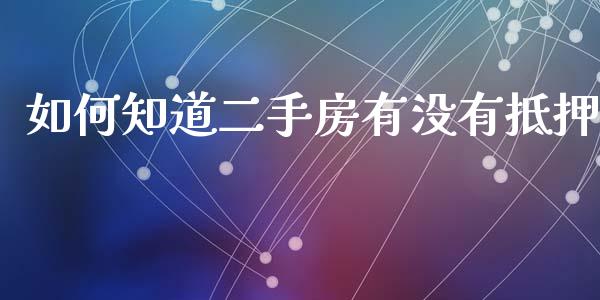 如何知道二手房有没有抵押_https://www.lcjysmgs.com_黄金期货直播喊单_第1张