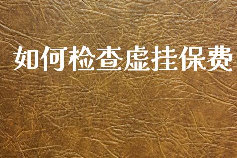 如何检查虚挂保费_https://www.lcjysmgs.com_恒生指数直播_第1张