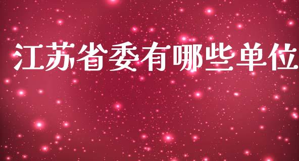 江苏省委有哪些单位_https://www.lcjysmgs.com_黄金期货直播喊单_第1张