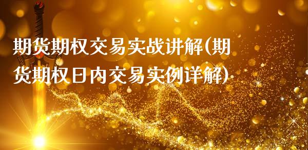 期货期权交易实战讲解(期货期权日内交易实例详解)_https://www.lcjysmgs.com_恒指直播平台_第1张