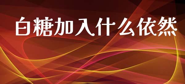 白糖加入什么依然_恒指直播平台_第1张_恒生指数直播_恒指直播平台_德指行情直播_黄金期货直播喊单 白糖加入什么依然_https://www.lcjysmgs.com_恒指直播平台_第1张