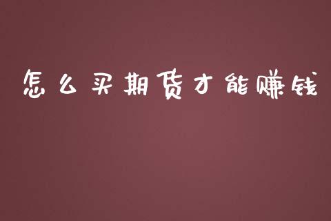 怎么买期货才能赚钱_https://www.lcjysmgs.com_黄金期货直播喊单_第1张