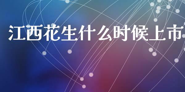 江西花生什么时候上市_https://www.lcjysmgs.com_恒指直播平台_第1张