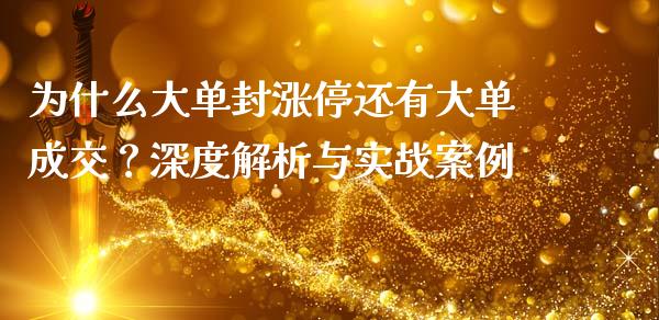 为什么大单封涨停还有大单成交？深度解析与实战案例_https://www.lcjysmgs.com_恒指直播平台_第1张