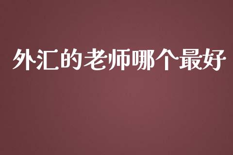 外汇的老师哪个最好_https://www.lcjysmgs.com_恒指直播平台_第1张