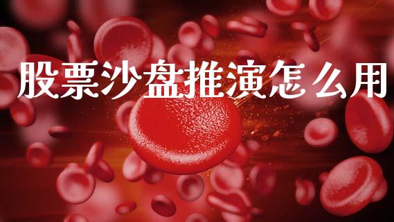 股票沙盘推演怎么用_https://www.lcjysmgs.com_德指行情直播_第1张