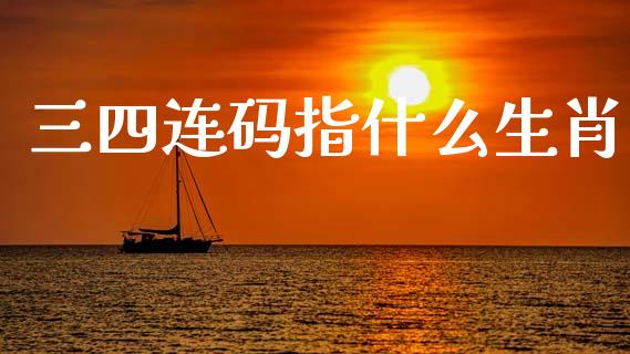 三四连码指什么生肖_https://www.lcjysmgs.com_恒生指数直播_第1张