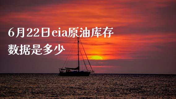 6月22日eia原油库存数据是多少_https://www.lcjysmgs.com_恒生指数直播_第1张