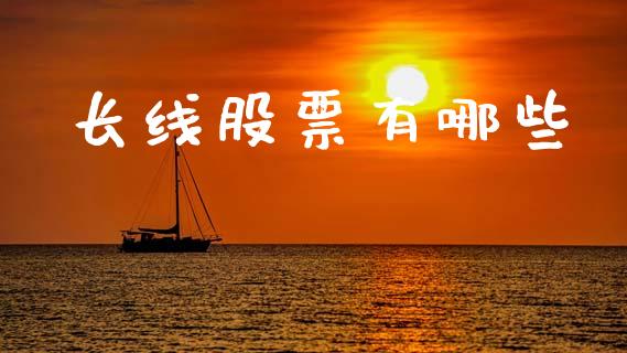长线股票有哪些_https://www.lcjysmgs.com_德指行情直播_第1张