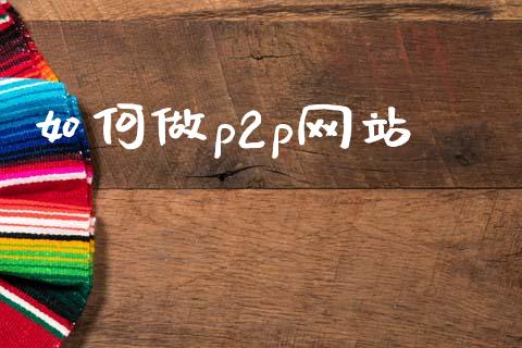 如何做p2p网站_https://www.lcjysmgs.com_恒指直播平台_第1张