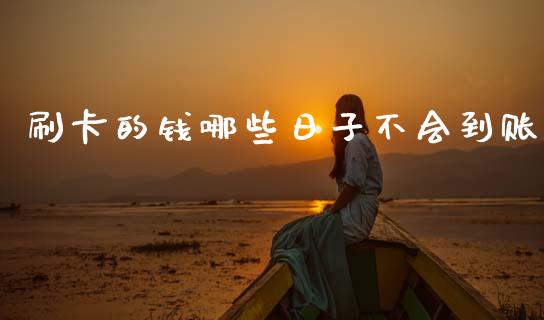 刷卡的钱哪些日子不会到账_https://www.lcjysmgs.com_恒生指数直播_第1张
